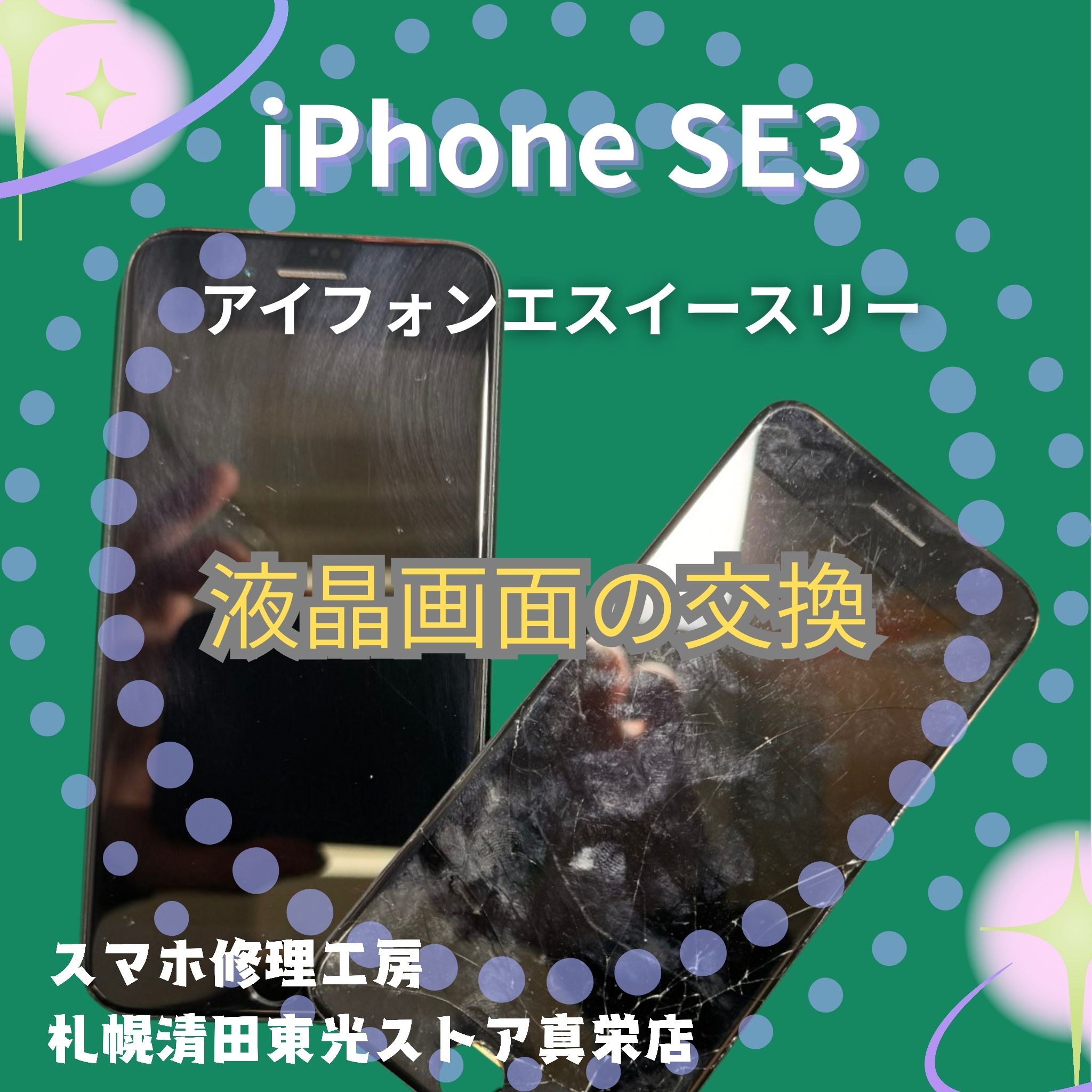 iPhone SE3の液晶画面を交換するなら、「スマホ修理工房　札幌清田東光ストア真栄店」までご相談ください📱✨